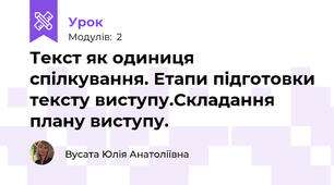 Текст як одиниця спілкування. Етапи підготовки тексту виступу.Складання плану виступу.