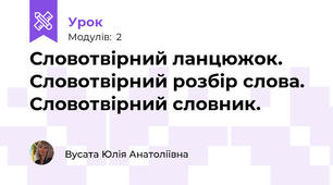 Словотвірний ланцюжок. Словотвірний розбір слова. Словотвірний словник.