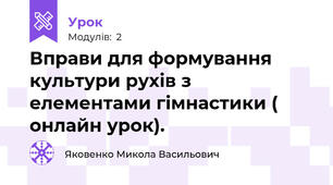 Вправи для формування культури рухів з елементами гімнастики ( онлайн урок).