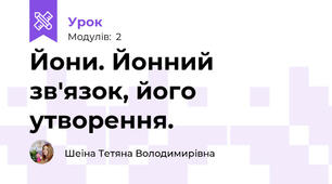 Йони. Йонний зв'язок, його утворення.