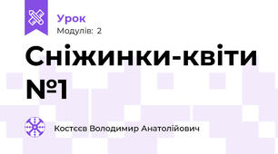 Сніжинки-квіти №1