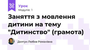 Заняття з мовлення дитини на тему "Дитинство" (грамота)