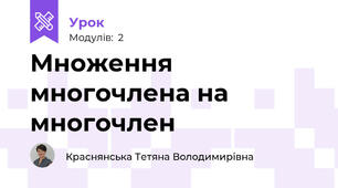 Множення многочлена на многочлен