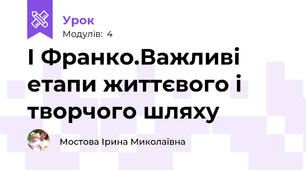 І Франко.Важливі етапи життєвого і творчого шляху