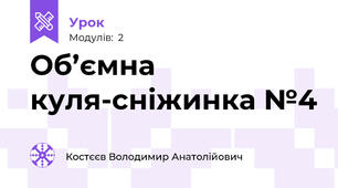 Об’ємна куля-сніжинка №4