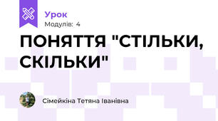 ПОНЯТТЯ "СТІЛЬКИ, СКІЛЬКИ"
