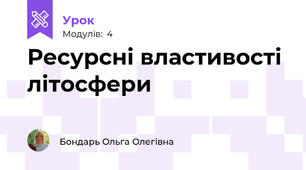 Ресурсні властивості літосфери
