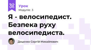 Я - велосипедист. Безпека руху велосипедиста.