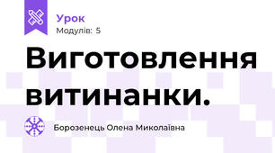 Виготовлення витинанки.
