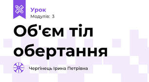 Об'єм тіл обертання