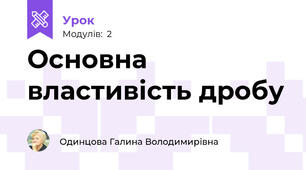 Основна властивість дробу