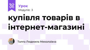 купівля товарів в інтернет-магазині