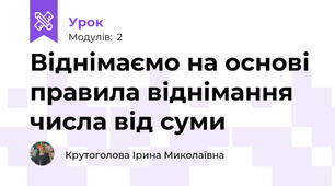 Віднімаємо на основі правила віднімання числа від суми