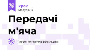 Передачі м'яча