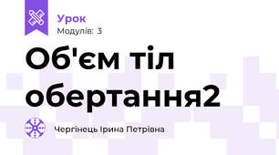 Об'єм тіл обертання2