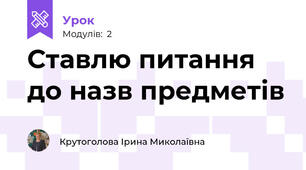 Ставлю питання до назв предметів