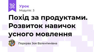 Похід за продуктами. Розвиток навичок усного мовлення  