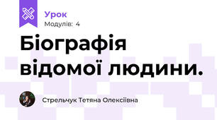 Біографія відомої людини.