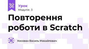 Повторення роботи в Scratch