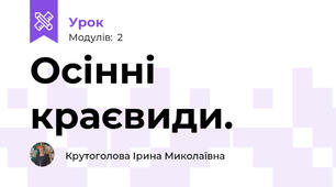 Осінні краєвиди. 