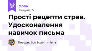 Прості рецепти страв. Удосконалення навичок письма 