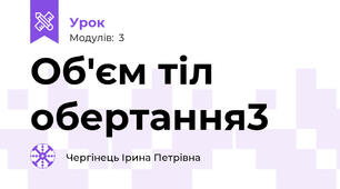 Об'єм тіл обертання3