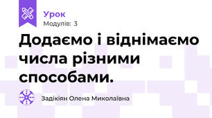 Додаємо і віднімаємо числа різними способами.