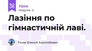 Лазіння по гімнастичній лаві.