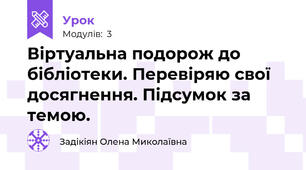 Віртуальна подорож до бібліотеки. Перевіряю свої досягнення. Підсумок за темою.
