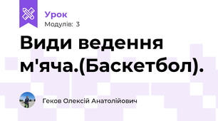 Види ведення м'яча.(Баскетбол). 