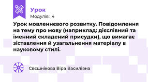 Урок мовленнєвого розвитку. Повідомлення на тему про мову (наприклад: дієслівний та іменний складений присудки), що вимагає зіставлення й узагальнення матеріалу в науковому стилі.