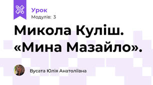 Микола Куліш. «Мина Мазайло». 