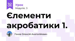 Єлементи акробатики 1.