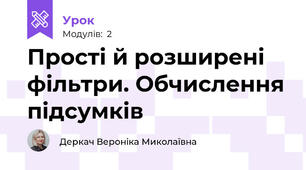 Прості й розширені фільтри. Обчислення підсумків