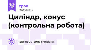 Циліндр, конус (контрольна робота)