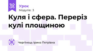 Куля і сфера. Переріз кулі площиною