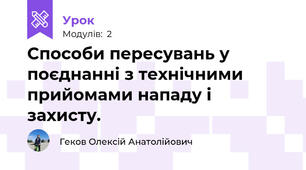 Способи пересувань у поєднанні з технічними прийомами нападу і захисту.