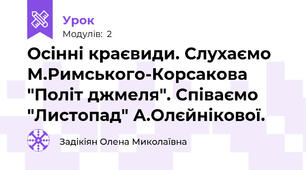 Осінні краєвиди. Слухаємо М.Римського-Корсакова "Політ джмеля". Співаємо "Листопад" А.Олєйнікової.