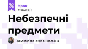 Небезпечні предмети