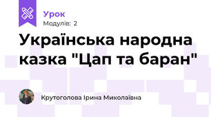 Українська народна казка "Цап та баран"