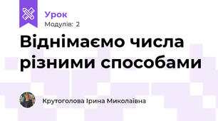 Віднімаємо числа різними способами