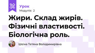 Жири. Склад жирів. Фізичні властивості. Біологічна роль.