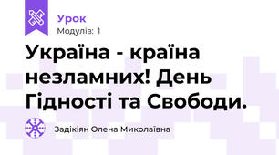 Україна - країна незламних! День Гідності та Свободи.