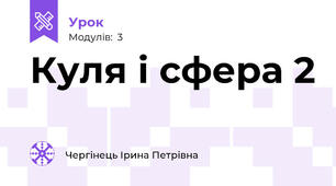 Куля і сфера 2