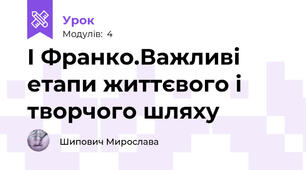 І Франко.Важливі етапи життєвого і творчого шляху