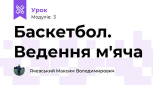 Баскетбол. Ведення м'яча