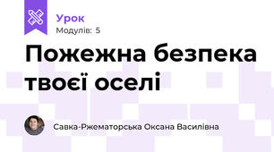 Пожежна безпека твоєї оселі