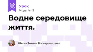 Водне середовище життя.