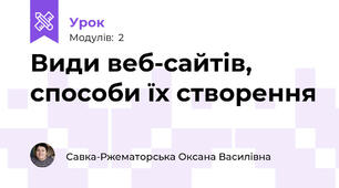 Види веб-сайтів, способи їх створення
