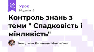 Контроль знань з теми " Спадковість і мінливість"
